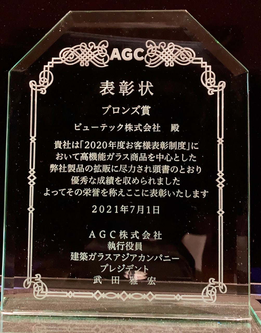 Vuteq Building Construction Material Dpt Received Awards From Agc ビューテック株式会社 Vuteq Building Construction Material Dpt Received Awards From Agc ビューテック株式会社